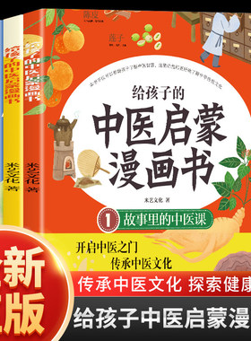 给孩子的中医启蒙漫画书全3册 给孩子的中医启蒙课 中医三字经中药汤头歌诀中医名人故事 中医养生小锦囊儿童漫画中医课外阅读