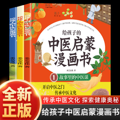 给孩子的中医启蒙漫画书全3册 给孩子的中医启蒙课 中医三字经中药汤头歌诀中医名人故事 中医养生小锦囊儿童漫画中医课外阅读