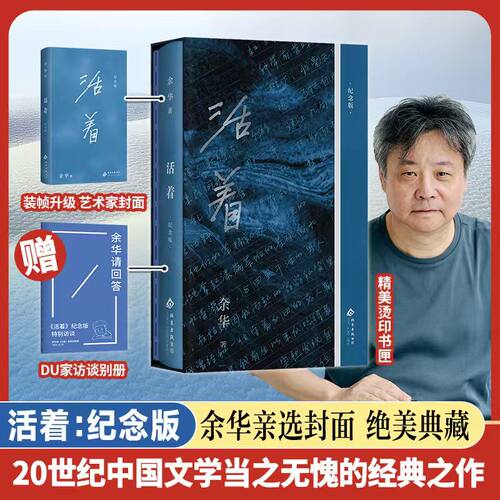 活着纪念版【附赠访谈别册】中国现当代文学中短篇小说散文 北京十月文艺出版社