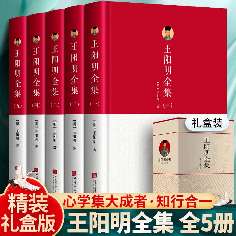 精装礼盒装正版王阳明全集全5册 知行合一王阳明心学的智慧王阳明大传传习录全套原著完整无删减 五百年来中国哲学国学经典书籍