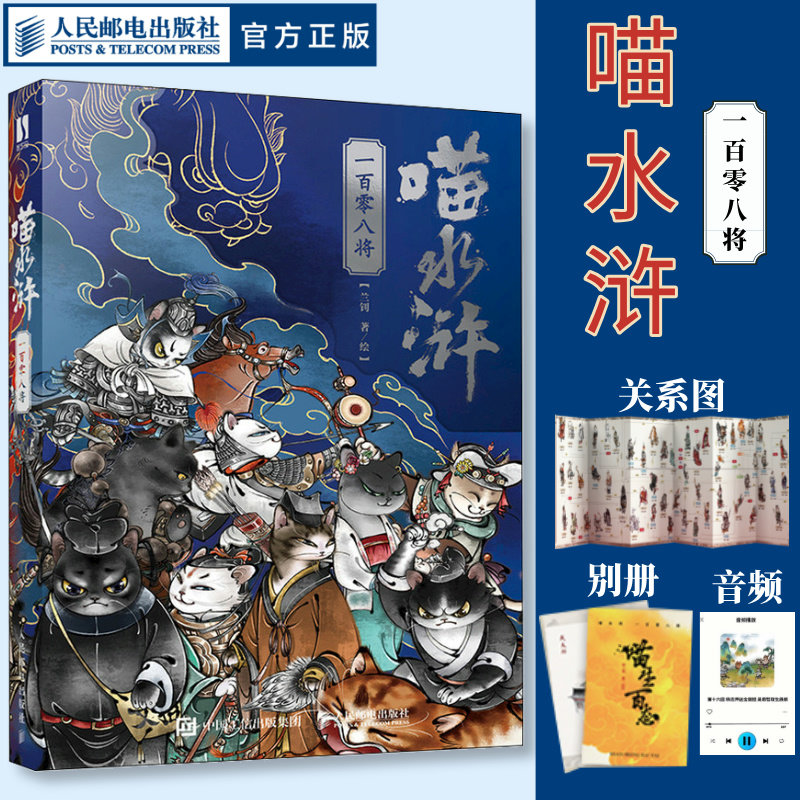 【官方正版】喵水浒一百零八将兰钊水浒传宋代喵星人绘本音频梁山好汉关系猫拟人图画册四大名著当名画遇见猫人民邮电出版社