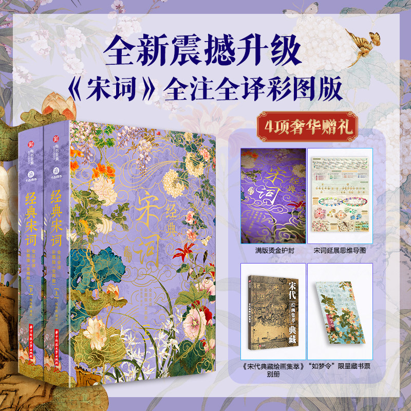 经典宋词 全注全译全解 烫金彩图典藏版全2册 赠文创周边 教师节礼物教师节 宋词鉴赏辞典全集摘要俱全 宋词300首赏析 图书