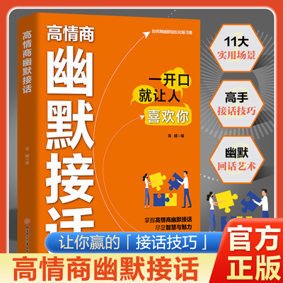 【抖音同款】高情商幽默接话 回话妙招显技巧 真诚话语得人心非电子版沟通技巧高手的接话技巧书籍高情商口才表达高效率沟通话术