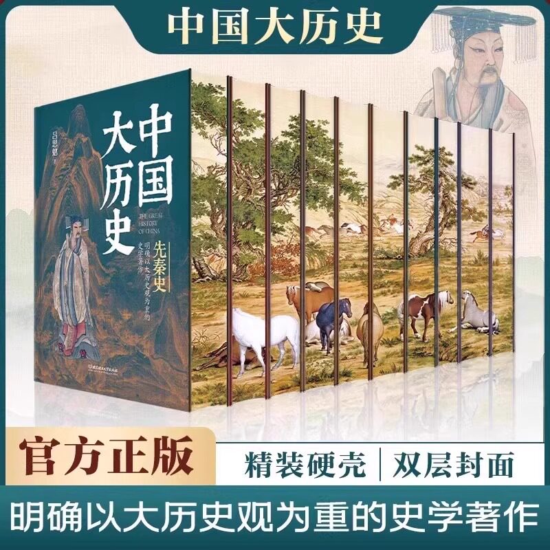 中国大历史全10册 硬壳精装刷边版 吕思勉先秦汉史两晋南北朝隋唐五代宋辽金夏元史中国近代史蒋延黻中国通史 中华5000年史学著作