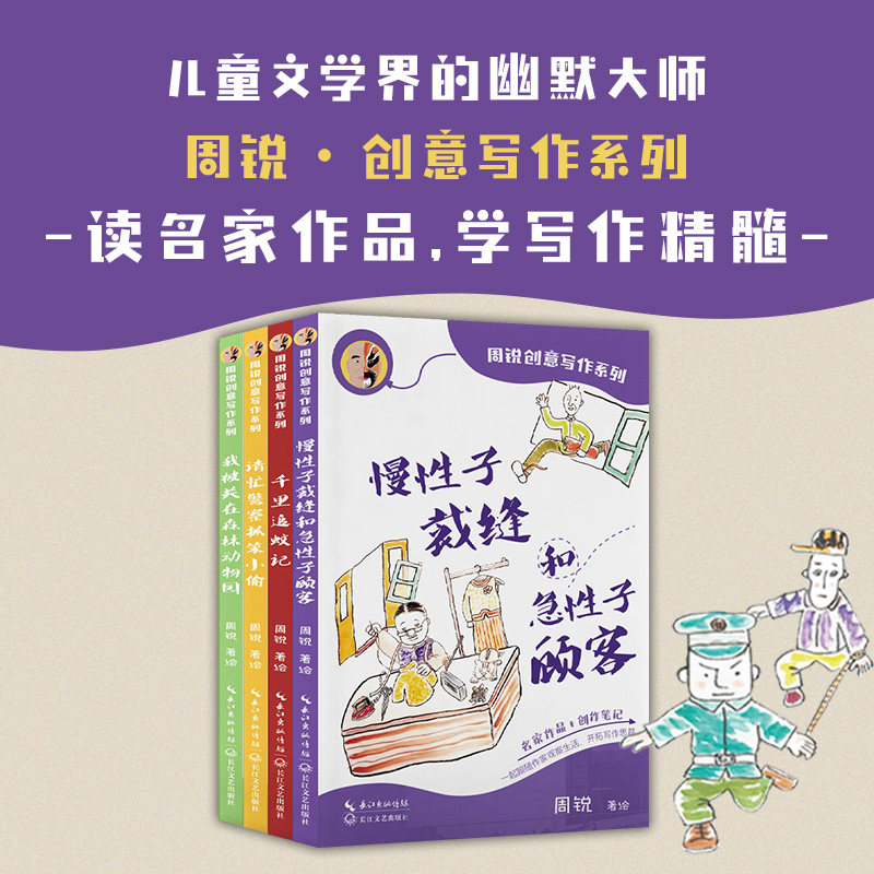 周锐创意写作系列（四本套）慢性子裁缝和急性子顾客 千里追蚊记 请忙警察抓笨小偷 我被关在森林动物园 小学生课外阅读书籍