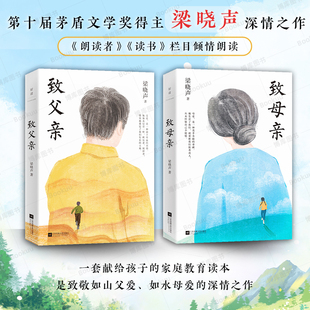 梁晓声经典作品：致父亲+致母亲（典藏版）套装 第十届茅奖得主梁晓声著 老师力荐 朗读者栏目 感动无数读者的暖心之作