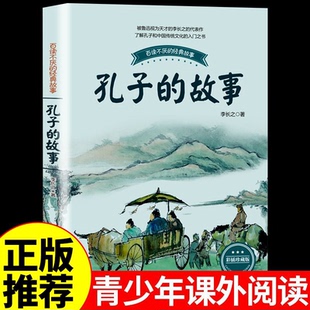 孔子的故事 李长之 七年级下册必读正版的课外书小学生初中四五六七八九年级初一课外阅读书籍名著语文书目万物复书