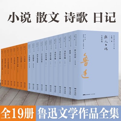 鲁迅著作分类全编(共19册) 狂人日记 呐喊 彷徨 孔乙己 闰土故事 南腔北调 民族魂脊梁 鲁迅文化民族小说自由散文