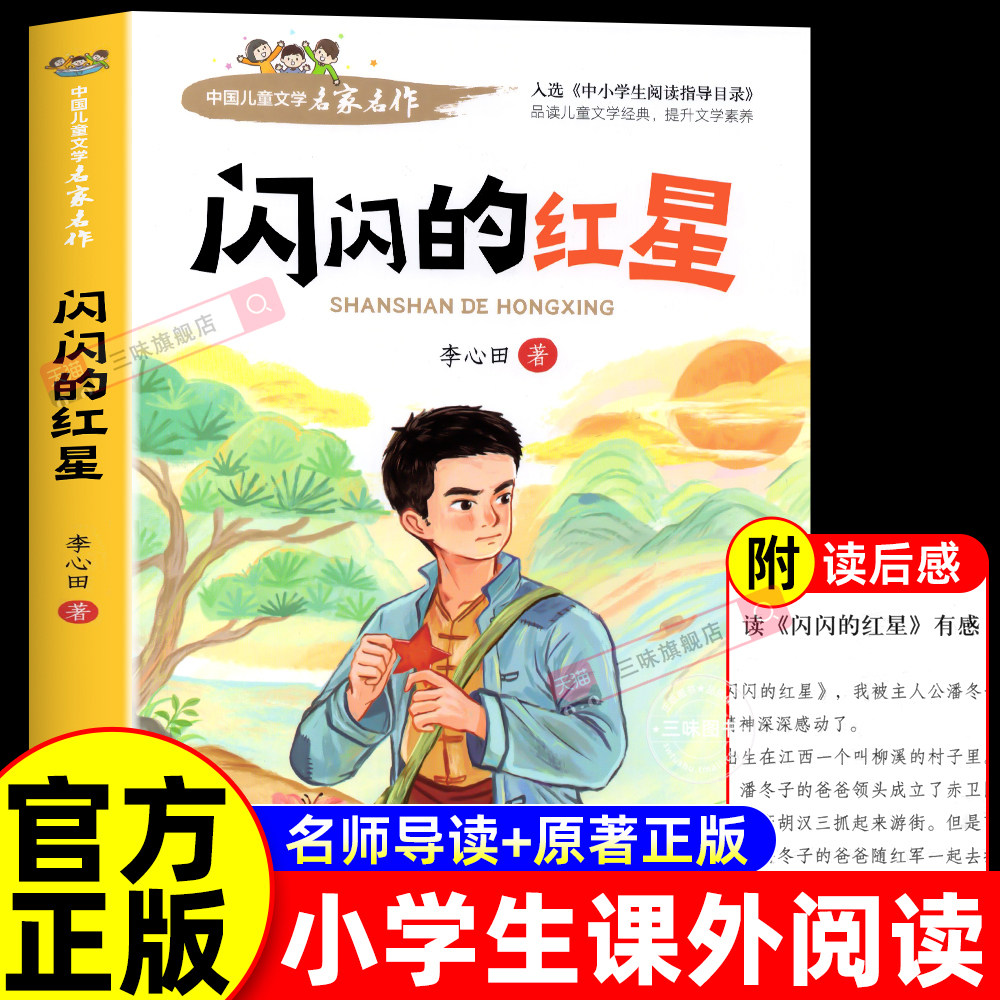 闪闪的红星李心田原著完整版三四五六年级必读正版课外书上册下册红色经典小学生课外阅读书籍北京教育出版社烽火中的少年红星书图片