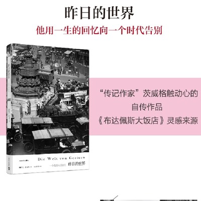 昨日的世界正版 [奥]斯特凡茨威格作品集传记作家著作有一个陌生女人的来信外国文学小说