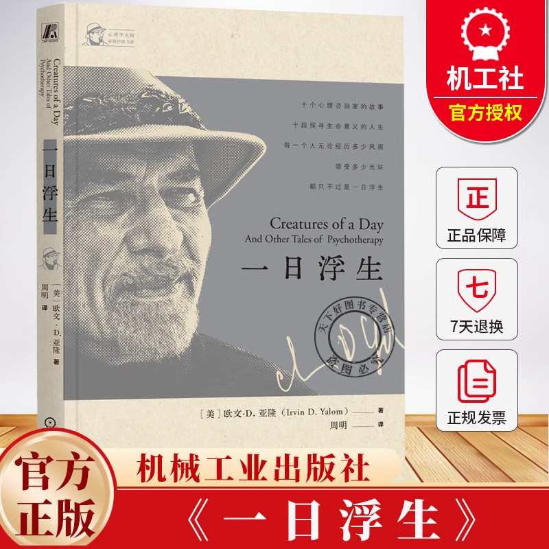 【官网正版】一日浮生欧文·D.亚隆直视骄阳生命的礼物存在主义在主义心理学孤独意义给心理治疗师的礼物当尼采哭泣