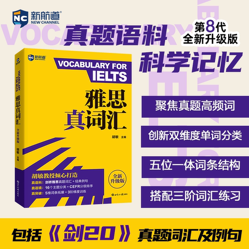 雅思真词汇（全新升级版）胡敏教授倾心打造聚焦真题高频词