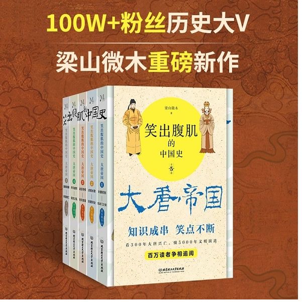 笑出腹肌的中国史.大唐帝国:全5册梁山微木著 读一页就上瘾的唐朝史轻松读懂300年大唐帝国兴亡史 百万读者争先追阅