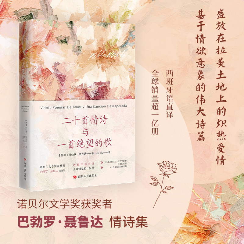 二十首情诗与一首绝望的歌诺贝尔文学奖获奖者巴勃罗·聂鲁达情诗集西班牙语直译全球销量超一亿册二十首情诗与一首绝望的歌正版
