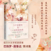 歌正版 二十首情诗与一首绝望 歌诺贝尔文学奖获奖者巴勃罗·聂鲁达情诗集西班牙语直译全球销量超一亿册二十首情诗与一首绝望