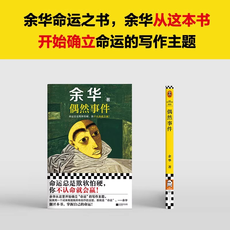 【正版速发】偶然事件 余华新书 命运总是欺软怕硬，你不认命就会赢！ 余华 “命运”之书 文学小说 认命 改命