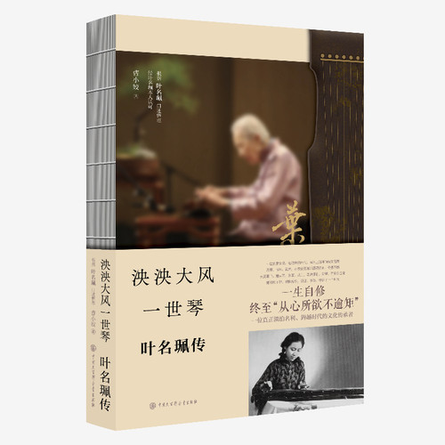 泱泱大风一世琴：叶名珮传