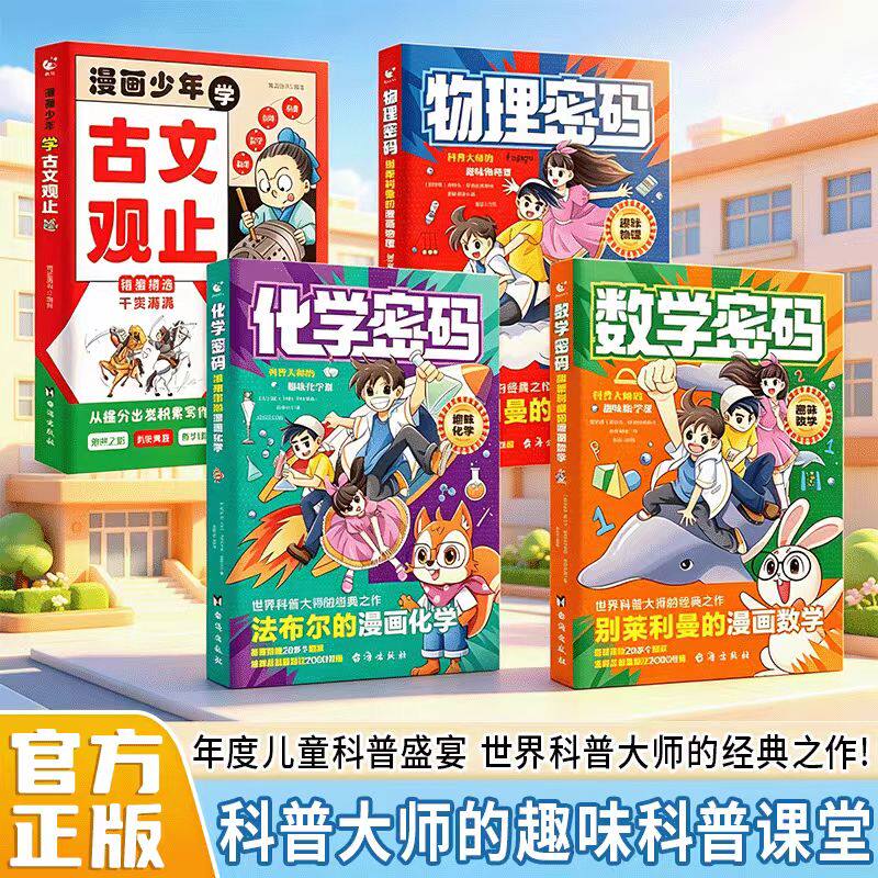 化学密码数学秘密物理密码 趣味数理化 世界科普大师的经典之作 漫画引导生动形象古文观止