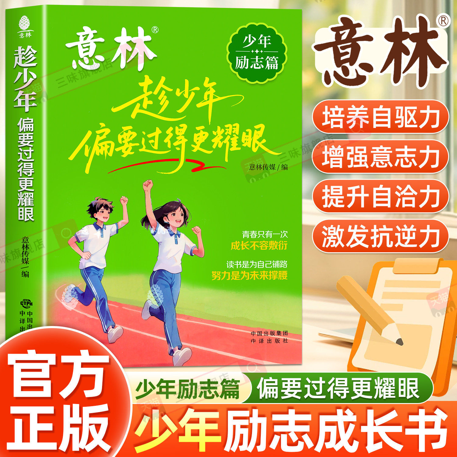 意林少年励志篇 趁少年偏要过得更耀眼 青春只有一次成长不容敷衍 培养抗挫力、增强意志力、提升认知力、激发内驱力、自主掌控力