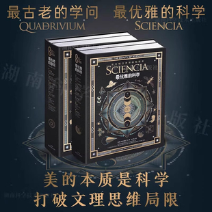 科学最古老 献给明日世界 学问马修. 米兰达.伦迪 构思者10岁以上儿童几何数学音乐科学科普书 沃特金斯 科学之美典藏本最优雅