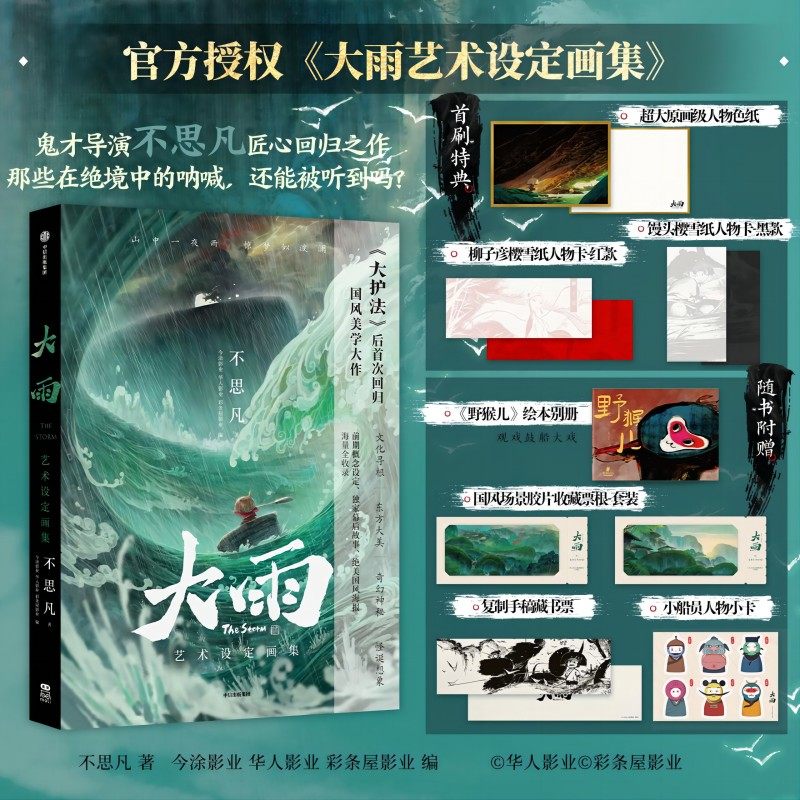 大雨艺术设定画集不思凡著附赠好礼动画大电影大雨官方美术画集古典美术书籍大雨制作手记高清大图集