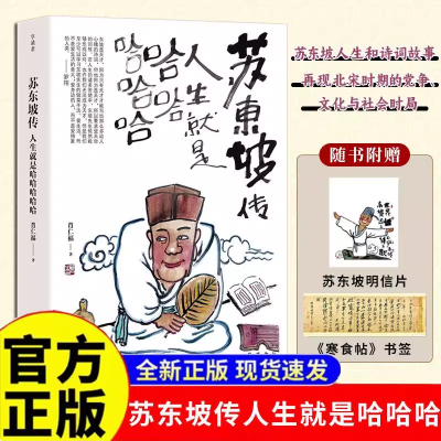 苏东坡传人生就是哈哈哈哈哈苏轼传正版 苏东坡新传 肖仁福著 当代文学人生励志书籍罗翔老师年度推荐