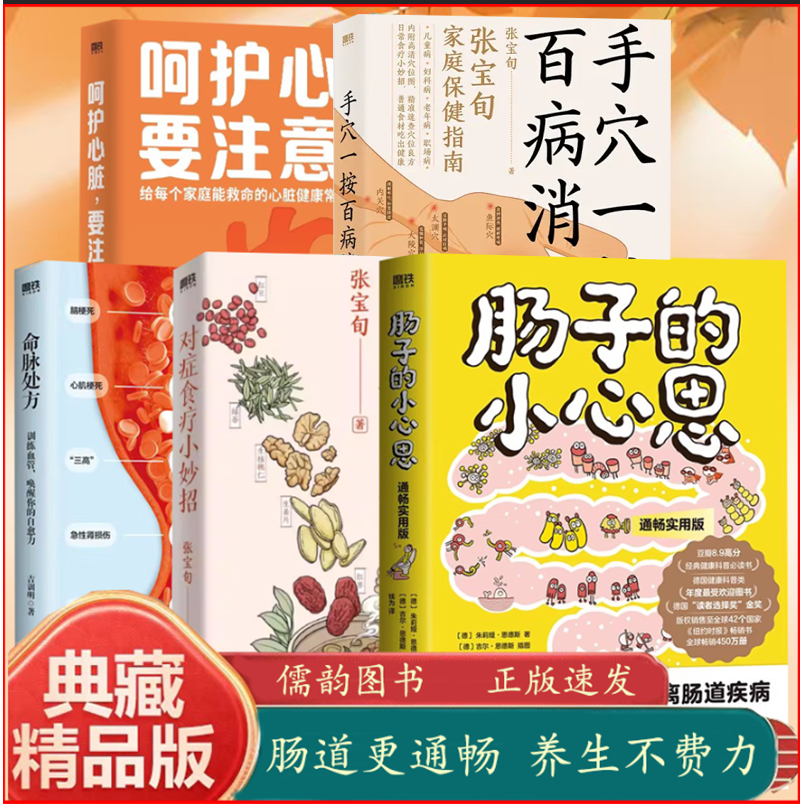 命脉处方:训练血管，唤醒你的自愈力+肠子的小心思（通畅实用版）+手穴一按百病消+呵护心脏，要注意+对症食疗小妙招