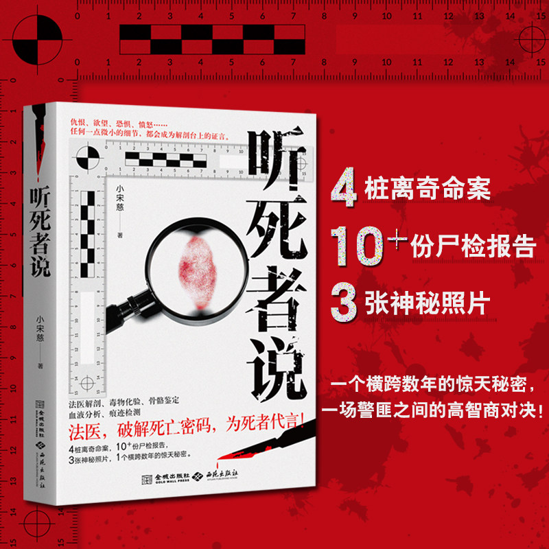 听死者说4桩离奇命案10多份尸检报告令人发指的血腥犯罪现场，多起非正常死亡案件死者已经无法发声，但法医会听死者说，替死者言