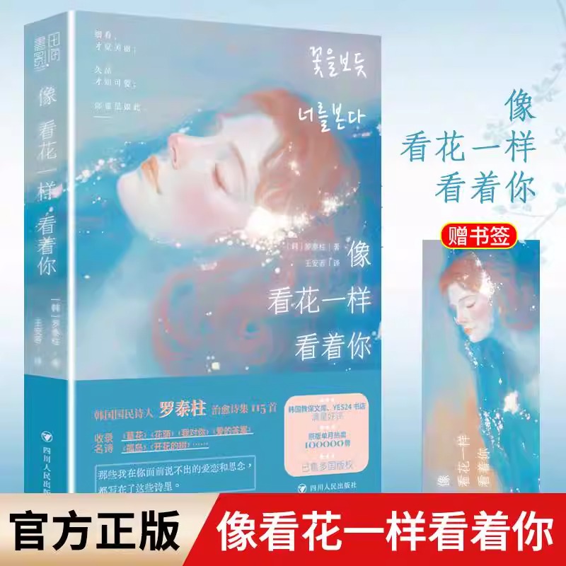 像看花一样看着你 115首治愈诗+32幅作者亲笔彩绘国民诗人 罗泰柱 治愈诗集那些我在你面前说不出的爱恋和思念都被写在了这些诗里