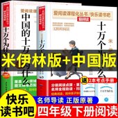 儿童版 全套2册 快乐读书吧四下寒假书目 书籍苏联作家米伊林中国版 小学版 米伊林中国 十万个为什么四年级下册阅读课外书必读正版