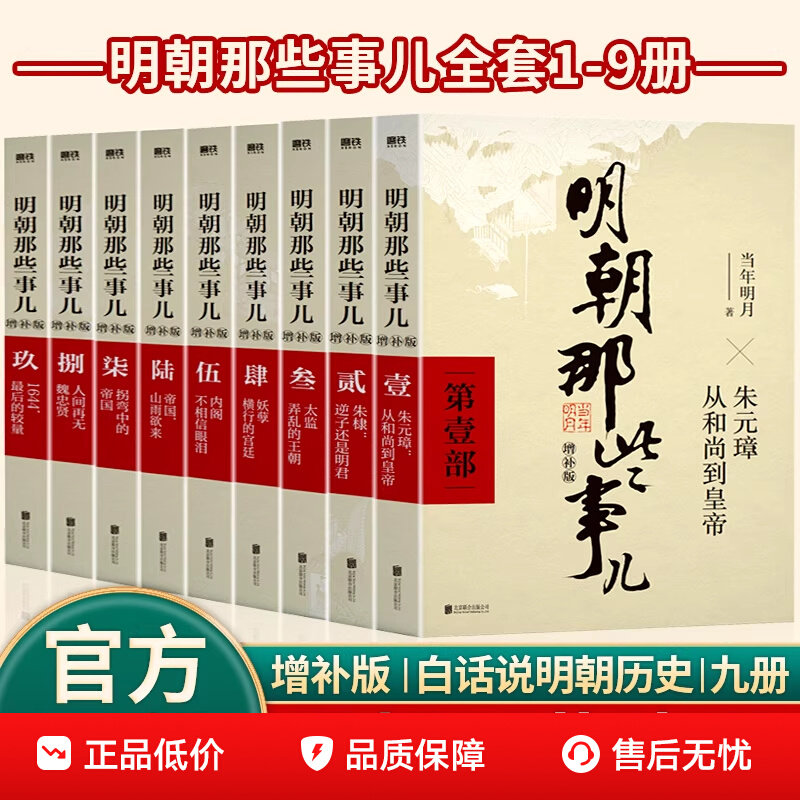 明朝那些事儿正版全套9册增补版全集万历十五年二十四史明史中国明清历史畅销正版书籍共9册当年明月作品