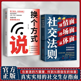 【正版书籍】社交法则 懂情面撑场面赢体面为人三会演讲每日训练说话的修行 换个方式说