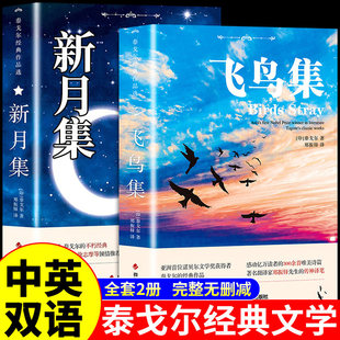 飞鸟集和新月集泰戈尔正版 中英双语版郑振铎 英汉对照读物适合初中生阅读的英语课外书必读正版书籍名著泰戈尔诗集诗选作品全集