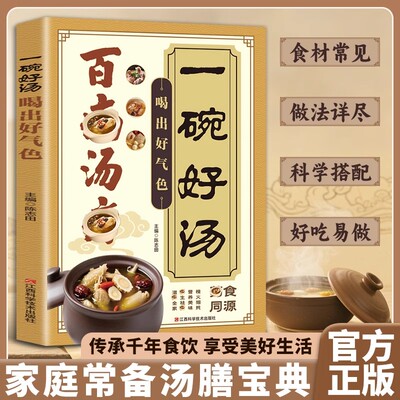 百病汤疗一碗好汤喝出好气色传承古人智慧的营养汤膳养生祛病一碗汤食补食疗养生汤谱书调养体质炖汤煨汤煲汤食谱家庭常备食谱大全