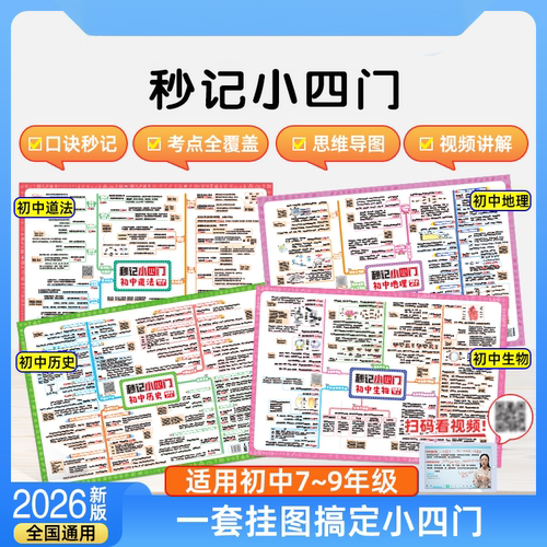 秒记小四门2026初中政史地生提分必备导图速记挂图官方旗舰店