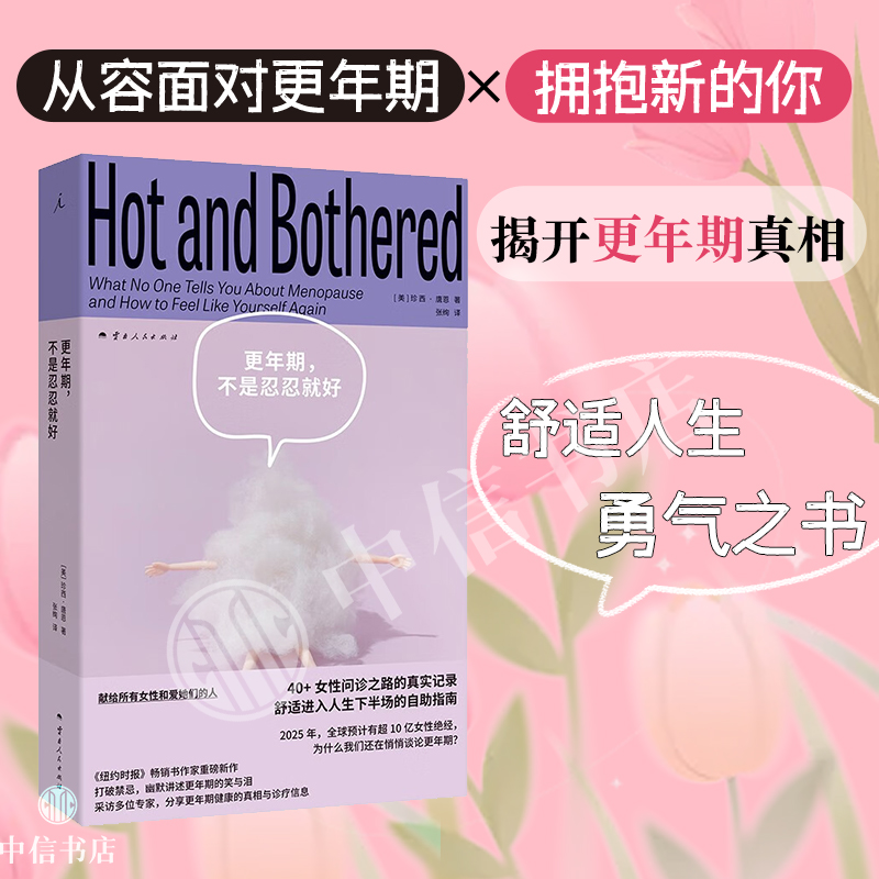 更年期不是忍忍就好 珍西唐恩 著 养生 从容面对更年期 更好更年期 守护女性 献给女性和所有爱她们的人