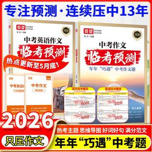 【两本】载望中考语文临考预测中考英语作文 九年级中考作文时政热点热考主题中考范文写作技巧满分作文素材