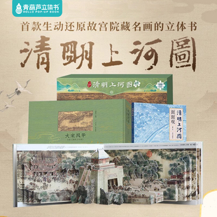【正版】青葫芦清明上河图立体书面面观巨幅拼图共3本3d立体书百科全书成人送礼机关书清明上河图拼图生日礼物送孩子礼送女友
