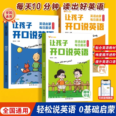 新版让孩子开口说英语小学生三四五六年级英语启蒙每日晨读美文日常交流对话音频跟读口语练习发音零基础自学阅读专项训练书籍