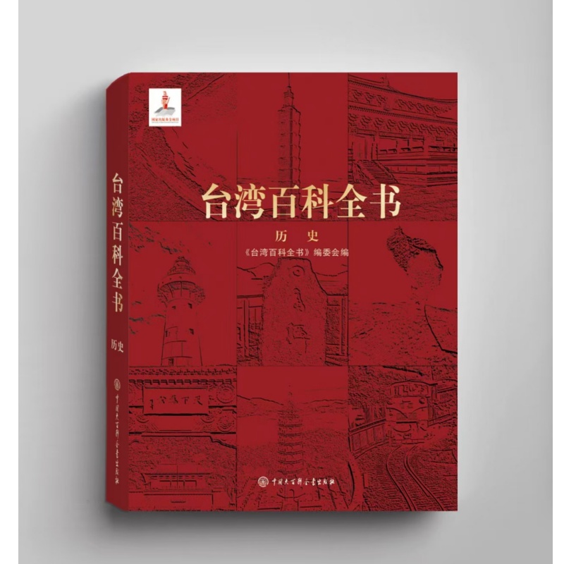 台湾百科全书 一本读懂台湾历史的权威工具书一部系统介绍台湾历史的百科全书反映台湾历史发展的脉络台湾历史知识书籍