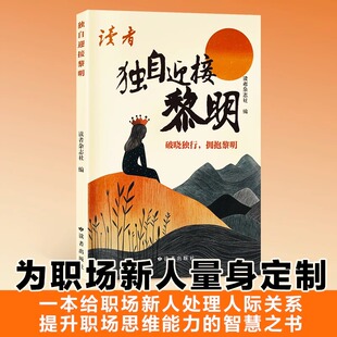 正版 提升职场思维能力智慧读者场文章书籍 职场很苦坚持很酷 独自迎接黎明读者杂志职场精选文章处理人际关系提升思维能力