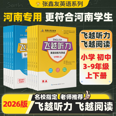 【河南专用】张鑫友英语系列飞越听力初中七八九年级阅读同步练习专项英语训练