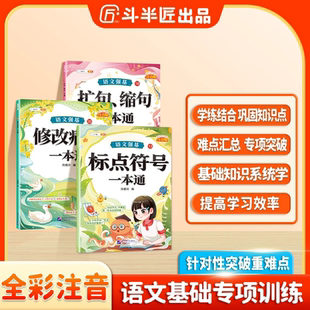 斗半匠语文强基修改病句标点符号一本通扩句缩句重难点专项训练的地得一本通小学生语文基础知识强化训练大全一年级二年级三年级