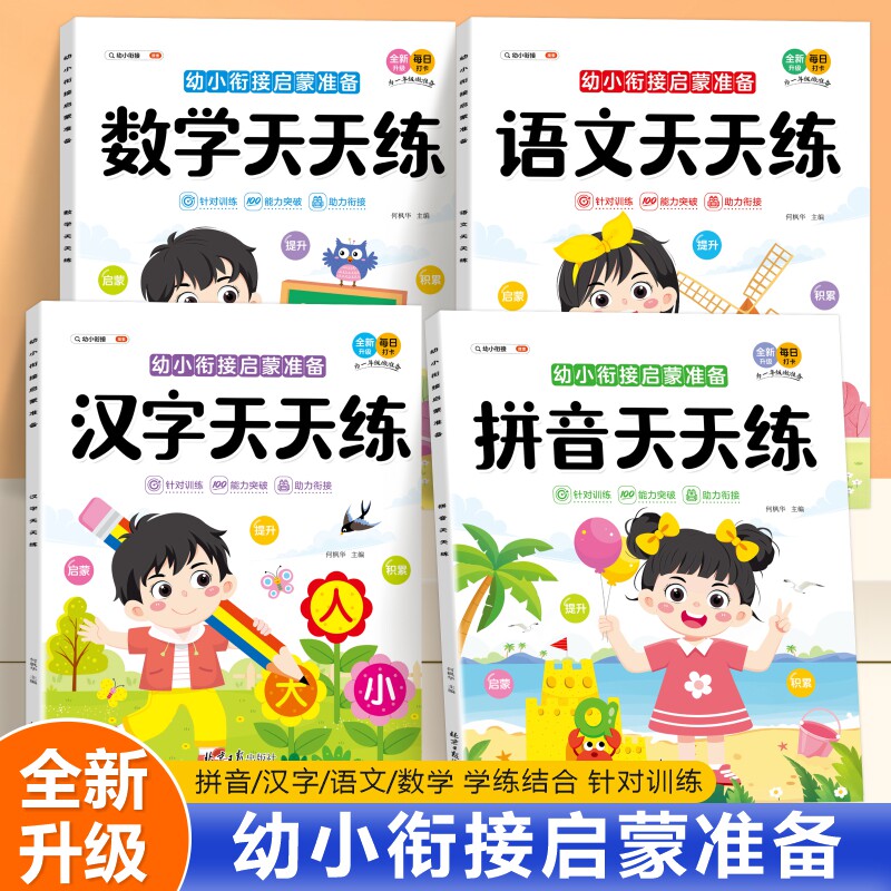 幼小衔接教材全套一日一练拼音数学天天练语文汉字练习册20以内加减法识字描红本练字帖预备一年级幼升小入学准备组词造句每日基础