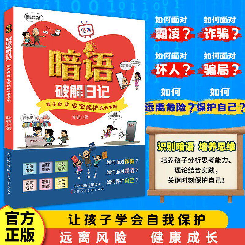 【抖音同款】漫画暗语破解日记 正版书籍 孩子自我安全保护成长手册 让孩子学会自我保护