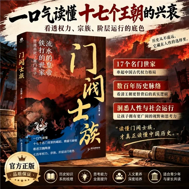 【抖音同款】门阀士族 一口气读懂门阀士族崛起鼎盛与崩塌 揭开千年传承之谜正版书籍