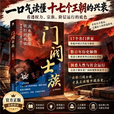 【抖音同款】门阀士族 一口气读懂门阀士族崛起鼎盛与崩塌 揭开千年传承之谜正版书籍