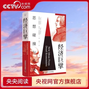 经济巨擘:思想碰撞与传承从抽象原理到实际应用国富论亚当斯密领略经典经济学思想 经济规律经济学书籍官方正版