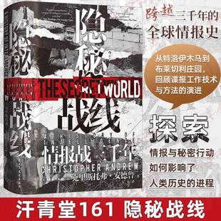 【汗青堂161】隐秘战线：情报战三千年间谍密码破译全球情报史政治史世界史收藏书籍