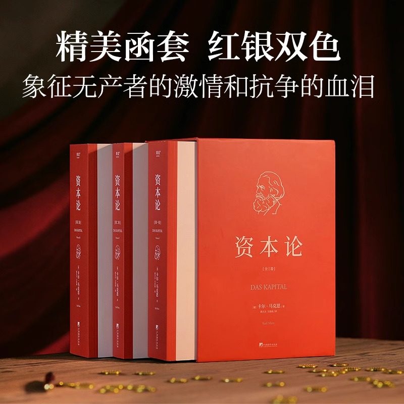 资本论卡尔马克思精装中央编译 揭示社会运作逻辑 研究资本主义经济规律经典名著 马克思主义政治经济学资本论全3册精装函套版